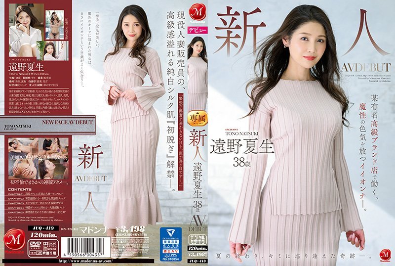 JUQ419C 新人远野夏男38岁AV DEBUT 在著名奢侈品牌店工作的具有魔鬼性感的美女。