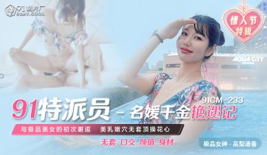 中国AV 91制片厂 91CM233 91特派员 名媛千金艳遇记 高梨遥香的啊!