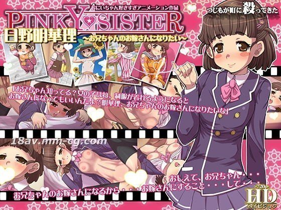 [3D][Tsujimo 来到城里杀死所有人！！！]PINKY★SISTER Hino Akira - 我想成为我哥哥的妻子 -