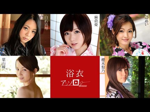 Caribbean-082819-994 浴衣少女选集 浅仓优 白石真琴 叶山瞳 樱木里乃 遥芽衣 1