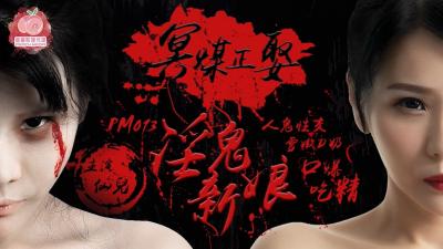 中国AV 蜜桃影像传媒 PM013 冥媒正娶的淫鬼新娘 仙儿媛