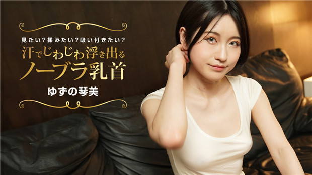 1Pondo 022424_001 你想看看不戴胸罩时因出汗而慢慢显露出来的乳头吗？想搔一搔嗎？想吸嗎？