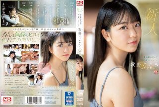 [4K]SSIS-696 新人No.1 STYLE 传说中的晨间剧女主角出生在树之城的歌野心，AV出道
