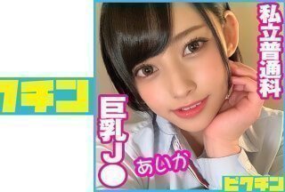 727PCHN-050 ​​私立學生巨乳J● Aika (夏目愛佳)