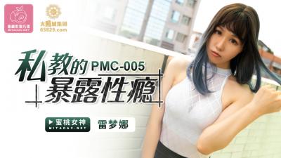 中国AV 蜜桃影像传媒 PMC005 私教的暴露性瘾 雷梦娜