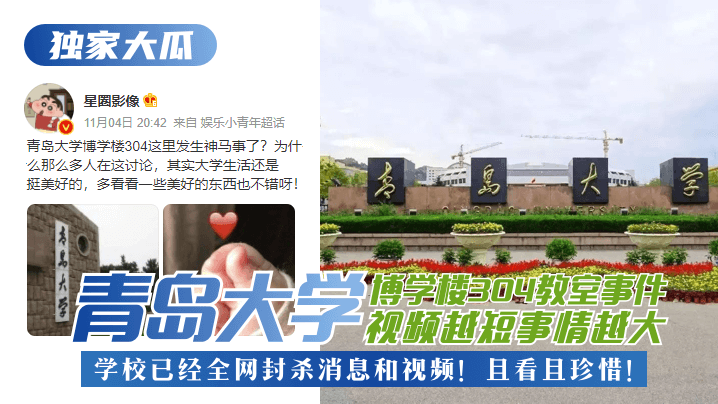 【独家大瓜】青岛大学博学楼304教室事件！视频越短事情越大，学校已经全网封杀消息和视频！且看且珍惜！ !