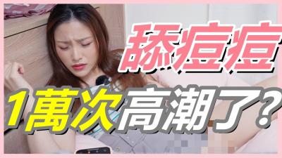 挑战女生「舔逗逗1万次」会不会高潮!【还在找G点吗？现在U点才是王道！ 】