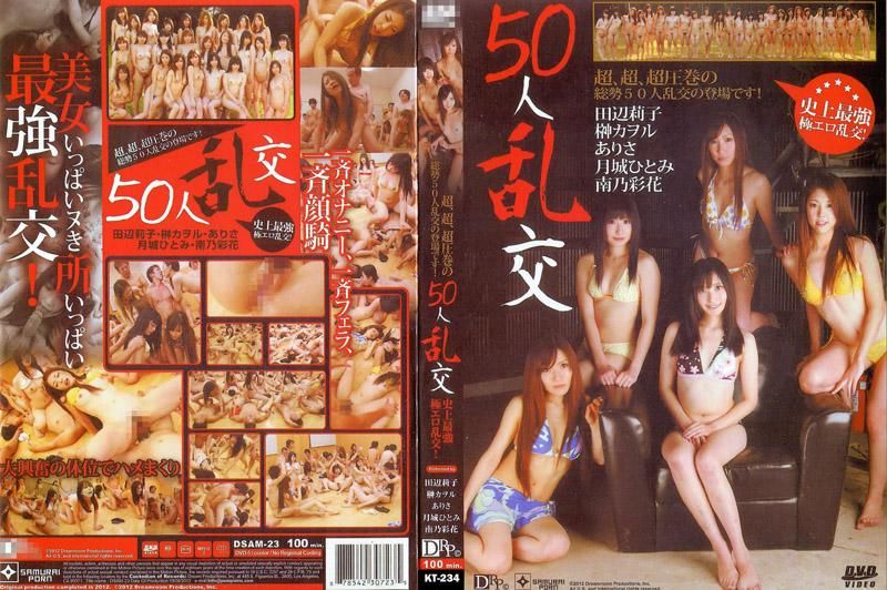 50人乱交 田边里子 榊木南绫香 中野有紗 中野有紗、田边里子、榊木薰等演员 DSAM-23-C