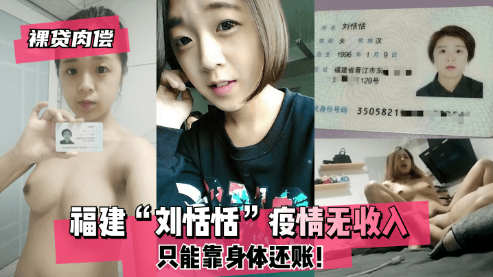 【裸贷肉偿】福建“刘恬恬”疫情无收入只能靠身体还账！ !