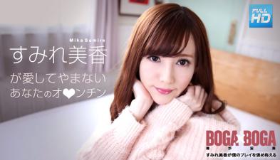 072619-969 未经审查的 BOGAxBOGA 〜Sumire Mika 称赞我的表演〜Sumire Mika
