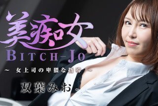 HEYZO 3103 美女淫妇 女上司的猥亵指令 双叶美绪