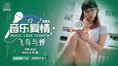 中国AV 蜜桃影像传媒 PM033 音乐爱情故事 飞鸟和蝉 宁静