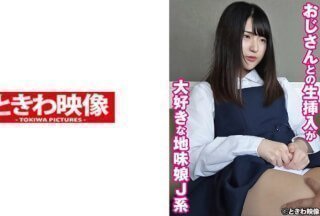 491TKWA-269 Madoka，一个喜欢和叔叔一起原始插入的朴素女孩