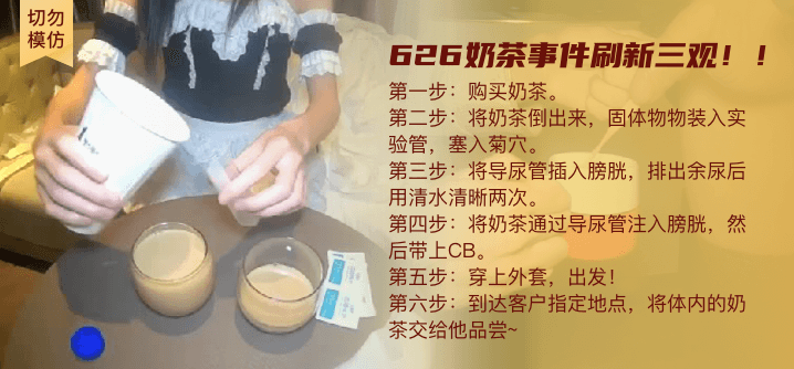 【切勿模仿】慎入！ 626奶茶事件，刷新三观！ ！ ！
