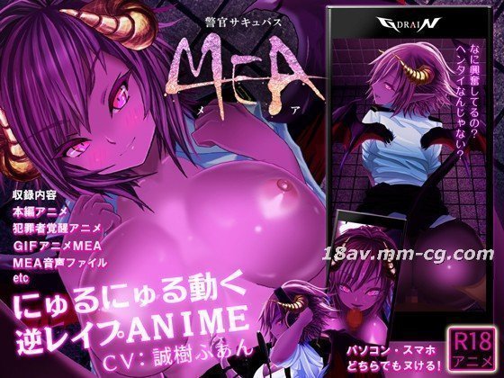 [3D] 警察魅魔 MEA [主线剧情]