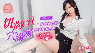 中国AV 蜜桃影像传媒 PM006 饥渴OL穴满塞 糖糖