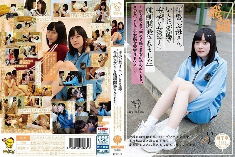 PIYO-051「亲爱的妈妈。伊藤被强行培养成变态（老男人类型）的淫荡女孩」〜Virgin第2章。第一次体验女孩的温暖，女同性恋，以及变态的男女混合3P……