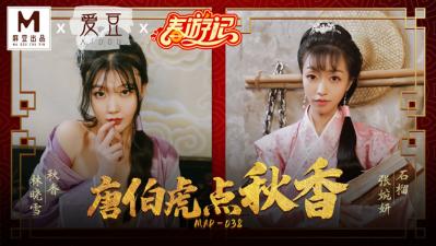 中国麻豆AV 爱豆 MAD038 唐伯虎点秋香 林晓雪 张婉妍