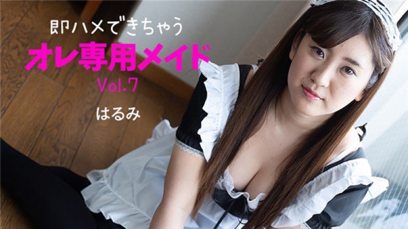 HEYZO-2230 我的贴身女仆可以立即被操第7卷 – Harumi