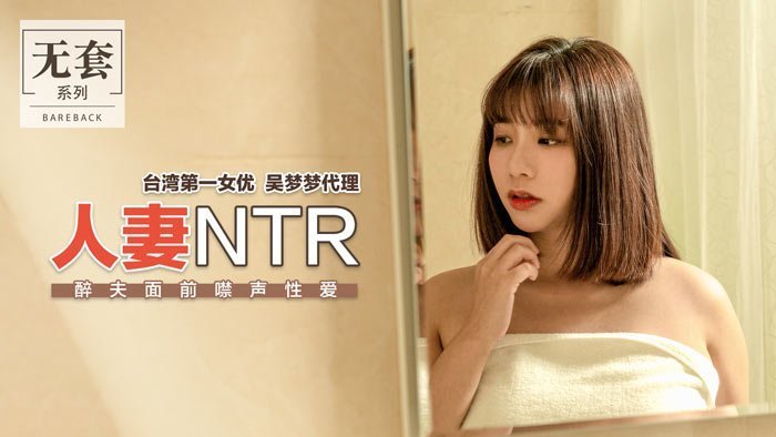 人妻NTR_醉夫面前禁声性爱官网