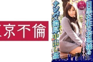 525DHT-0597 接住目黑的年轻妻子并进行深度中出 - 洋子，26岁