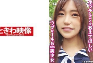 491TKWA-265 想学调皮的东西，身高145cm的美少女Yu