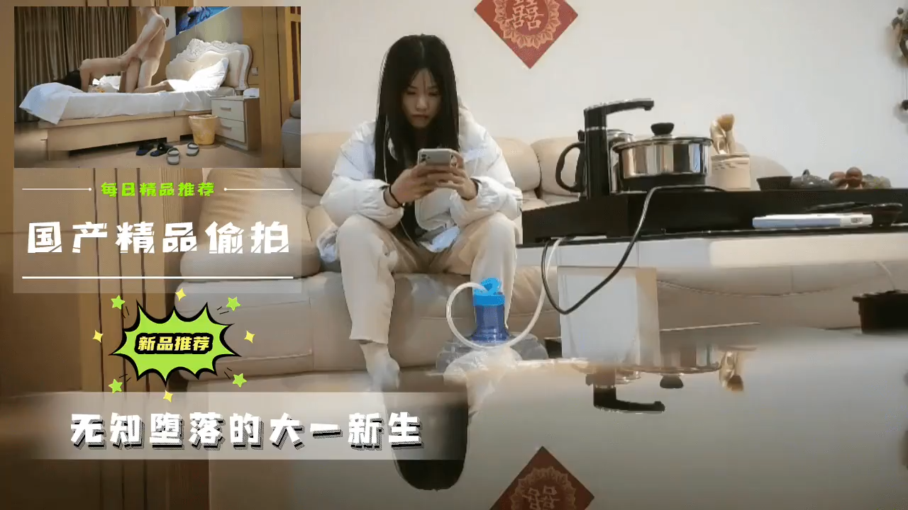 中国精品偷拍 无知堕落的大一新生