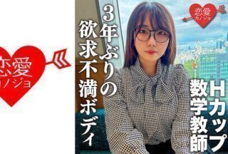 546EROFC-145 她脱下它的时候真是太色情了！拥有H罩杯的淫荡数学老师。三年来第一次做爱时，当他插入时，他立刻就高潮了！乳头也很好