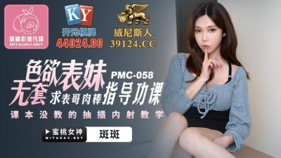 中国AV 蜜桃影像传媒 PMC058 色欲表妹 求表格肉棒指导功课 斑斑