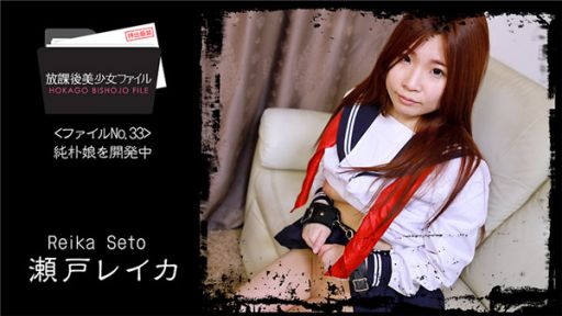 HEYZO 2066 放学后美少女档案第33号 ～培养纯情少女～ 濑户玲香 1