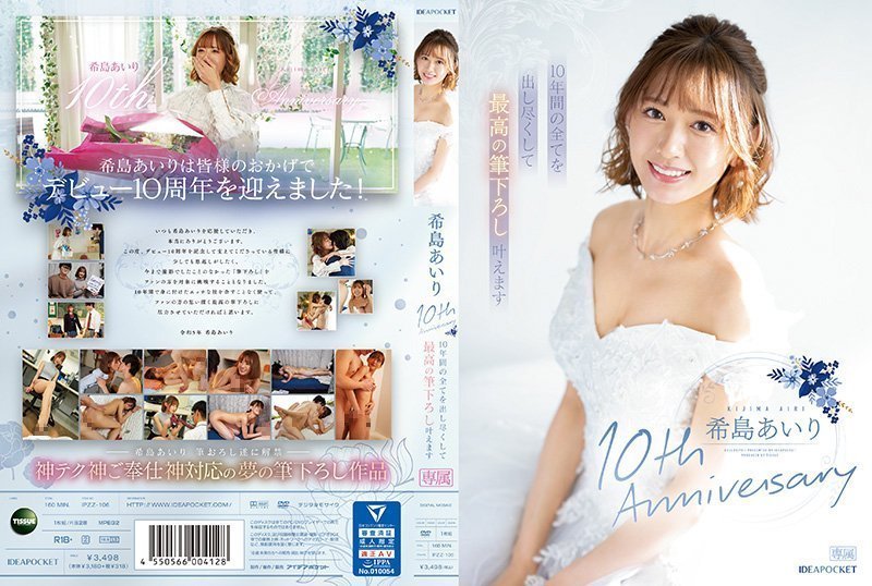 IPZZ106C 木岛爱理 10 周年我会在这 10 年里全力以赴，让你的初次体验成为现实。