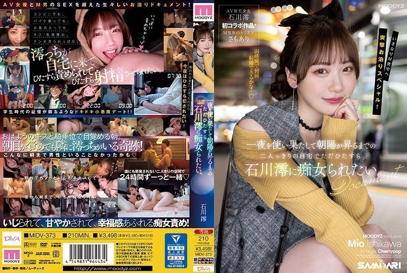 MIDV-373-C 我只想熬够夜之后，在家里被石川美绪调戏到天亮。