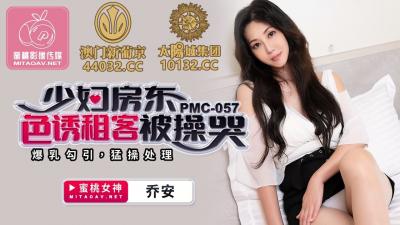 中国AV 蜜桃影像传媒 PMC057 少妇房东色诱租客被操哭 乔安(苏娅)