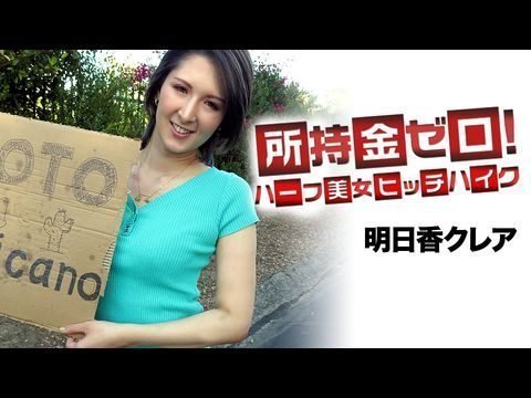 加勒比海-062519-947 我口袋里没钱！目标：墨西哥！混血美女搭便车1