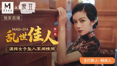 中国麻豆AV 爱豆 MAD014 乱世佳人 新人女优 韩依人