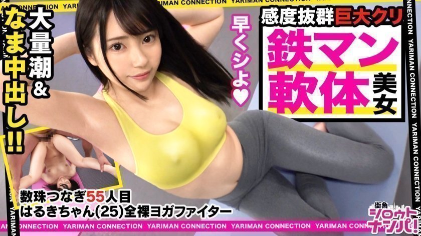 300MAAN-531 裸体瑜伽斗士Haruki加入战斗！仿佛身处野坂的偶像脸！美丽的肌肤和白皙光滑的身材！事实上，我喜欢大鸡巴！把你的小嘴当成喉咙猫一样对待！巨屌深喉风暴！这是愚蠢色情的极致！通过快乐的婴儿内射性爱来欢笑和手淫！ <仅限性感女孩的淫荡连锁！ ！ ~请给我介绍一位比你性感的女人~#55>。