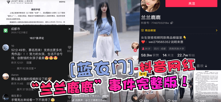 【蓝衣门】抖音网红“兰兰鹿鹿”事件完整版！ !
