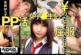 PRPR-001 一个天真的女学生被金钱的力量说服屈服。 _ Peropero 001 [含 2 人]