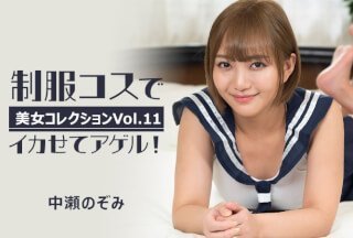 HEYZO 3255 我会让你穿着制服射精！ ~美容精选第 11 卷~ - 中濑望