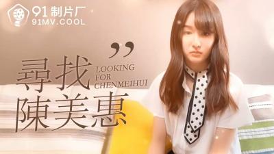 中国AV 91制片厂 番外 寻找陈美惠的啊!