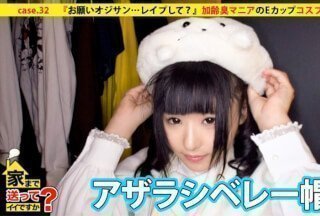 277DCV-032 我可以送你回家吗？ case.32 “拜托你老头子...强暴我？''对体臭有执念的E罩杯cosplayer出现了！！（小豆）