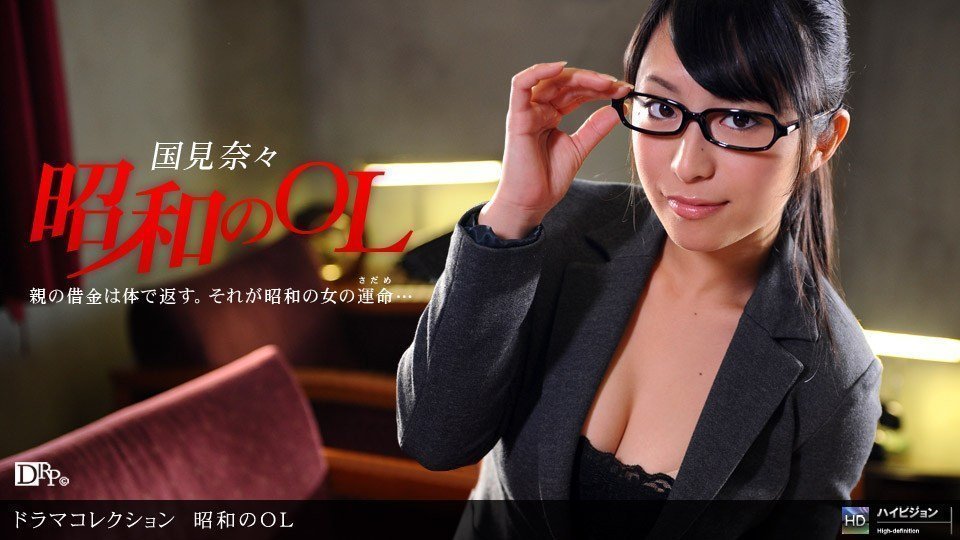 1pon042910_823 昭和时代办公室女士 - 前篇 - (国見奈奈)