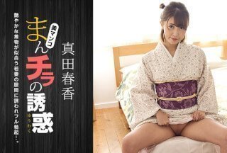 1Pondo 1Pondo 051123_001 Manchira 的诱惑 ～被日本美女的裆部吸引～ 真田遥