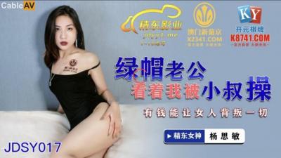 中国AV 精东影业 JDSY017 绿帽老公看着我被小叔操 杨思敏