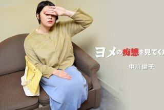 HEYZO 3137 看看我老婆的淫秽行为！第 2 卷 - 中川典子
