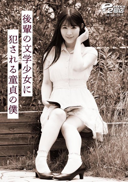 [中文字幕]DVRT-007 我是被学妹文艺少女杉崎静香侵犯的处女