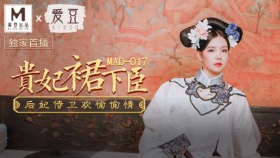 中国麻豆AV 爱豆 MAD017 贵妃裙下臣 文冰冰