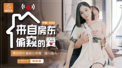 中国AV 蜜桃影像传媒 PM039 来自房东偷窥的爱 卢珊珊(桃依依)