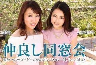 Caribbeancom 051621-001 友好同学聚会 - 醉酒水牛游戏升级为群交 - 广濑奈津美 村上佳奈