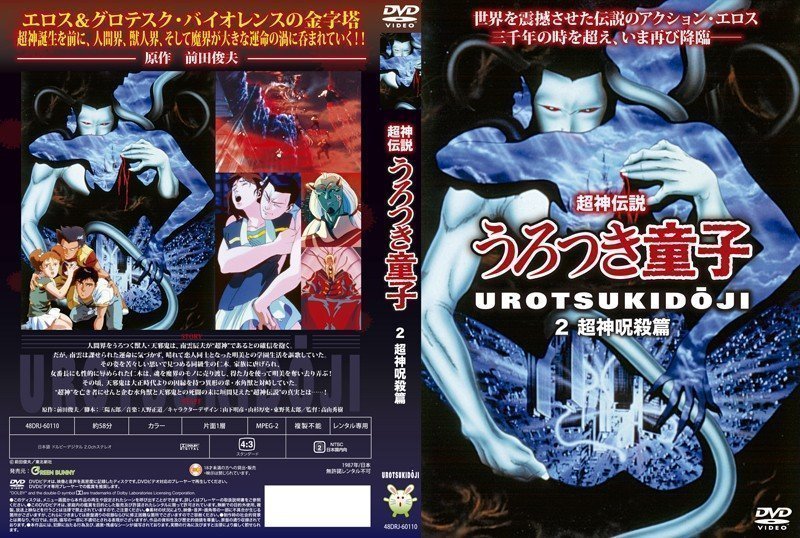 [Green Bunny] 超神传说 Urotsuki Douji 2 超神诅咒篇